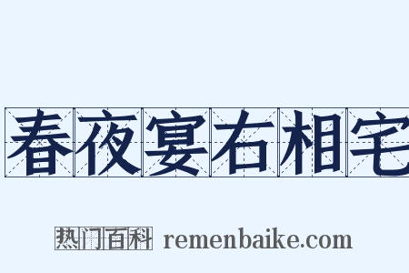 春夜宴右相宅是什么意思的图片